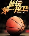 篮坛第一控卫