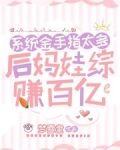 系统金手指太多，后妈娃综赚百亿