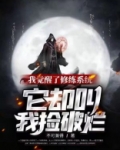 我觉醒了修练系统，它却叫我捡破烂