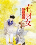 重生农家有财女
