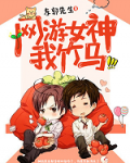网游女神,我竹马小说