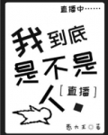 我到底是不是人.[直播]百度网盘