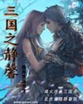 三国之静馨