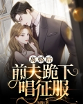 离婚后,前夫痛哭流涕求我复合