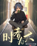 时者为大 喵头雀
