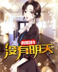 假如我没有明天