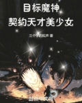 目标魔神契约天才美少女岁月