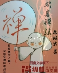 欢喜禅法最新章节