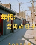年代悠闲的日子杨庆有