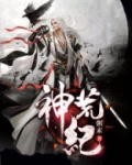 神荒纪TXT下载完本