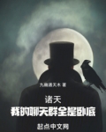 诸天：我的聊天群全是卧底