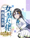 我真不是女装大佬