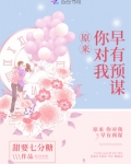 原来，你对我早有预谋