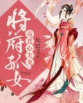 将府孤女：帝君心尖宠