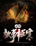 灵异故事素材