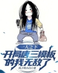 一人之下开局唐三模板的我无敌了