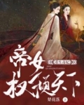 重生毒妃：帝女权倾天下