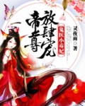 鬼医小毒妃：帝尊，放肆宠