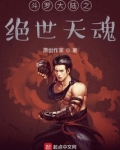 斗罗之绝世天魂笔趣阁