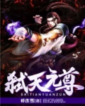 弑天元尊