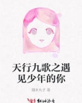 天行九歌之遇见少年的你