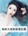 残疾大佬的爱妻