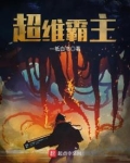 超维霸主最新