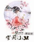 空间小妞雪蓝瑟