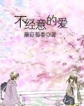 不经意的爱