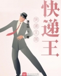 快递王国快递王