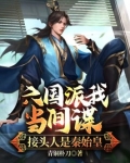 六国派我当间谍，接头人是秦始皇
