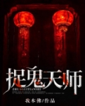 捉鬼天师