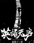英雄无声小说免费阅读