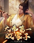 大奉第一败家子小说