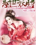 倾世王妃太腹黑