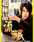 超极品流氓之黑夜不寂寞