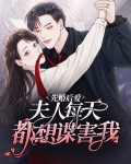 先婚后爱：夫人每天都想谋害我
