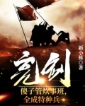 亮剑：傻子管炊事班，全成特种兵