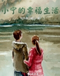 小宁的幸福生活