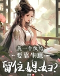 我一个纨绔,要靠生崽留住媳妇小说