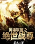 英雄联盟之绝世战尊