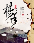 棋手