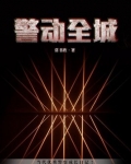 警动全城TXT下载百度云