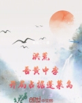 洪荒:吾黄中李,开局占据蓬莱岛再来三十