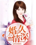 婚久情深:慕少宠妻有瘾