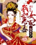 我和恶毒女配一起重生了 小说