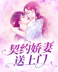 契约甜妻宠上天