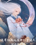 洪荒：我带领混沌魔神打穿诸天！