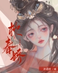 枕春娇