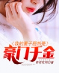 我的妻子是首富